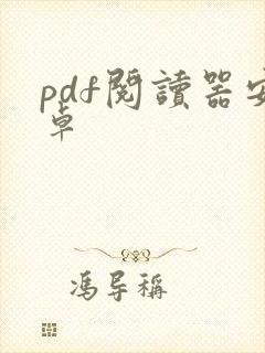 pdf阅读器安卓
