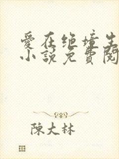 爱在绝境生出花小说免费阅读全文