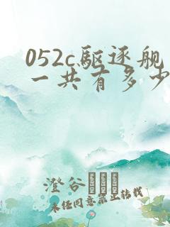 052c驱逐舰一共有多少艘