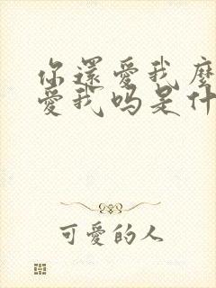 你还爱我么你还爱我吗是什么歌
