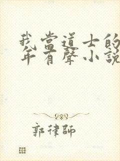 我当道士的那些年有声小说全集免费