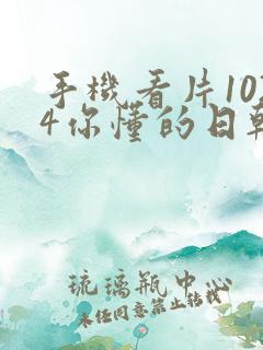 手机看片1024你懂的日韩