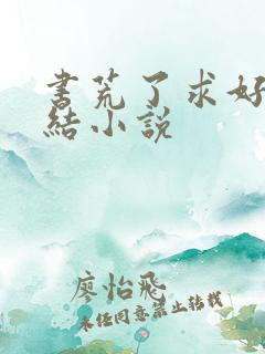 书荒了求好看完结小说