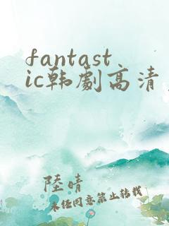 fantastic韩剧高清免费观看