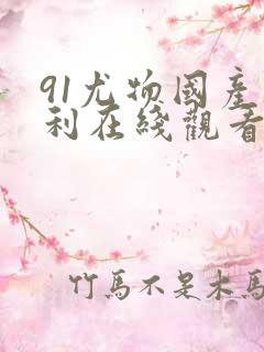 91尤物国产福利在线观看