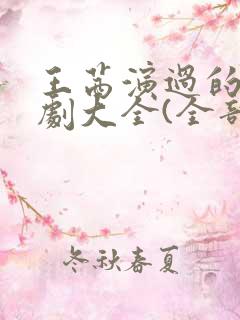 王茜演过的电视剧大全(全部)