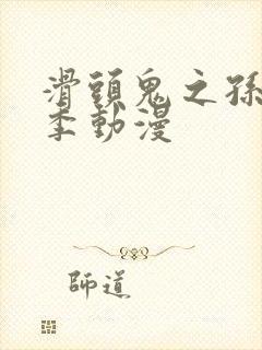 滑头鬼之孙第二季动漫