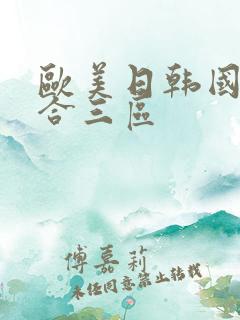 欧美日韩国产综合三区