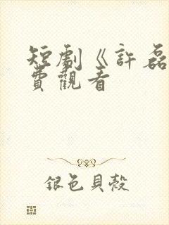 短剧《许磊》免费观看
