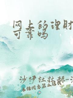 网上的理财平台可靠吗