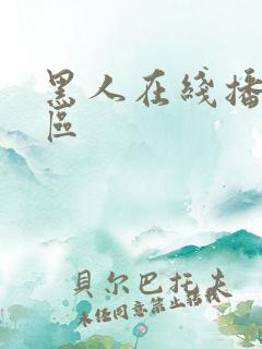 黑人在线播放一区