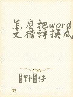 怎么把word文档转换成pdf