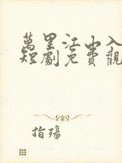 万里江山入我怀短剧免费观看第二季