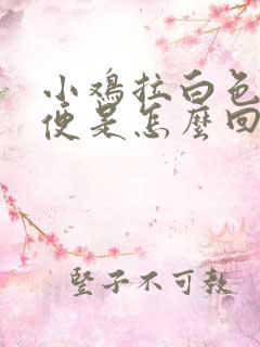 小鸡拉白色的粪便是怎么回事