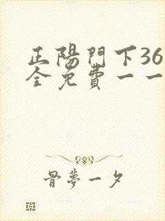 正阳门下36集全免费一一电视剧