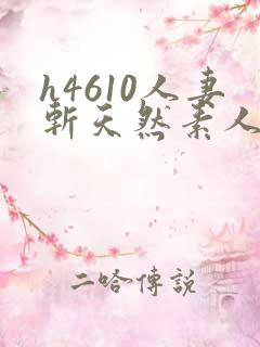 h4610人妻斩天然素人