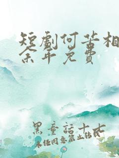 短剧何苦相思煮余年免费