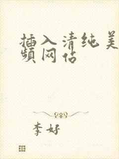 插入清纯美女视频网站