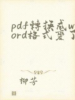 pdf转换成word格式变了怎么办