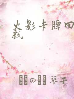 火影卡牌回合游戏