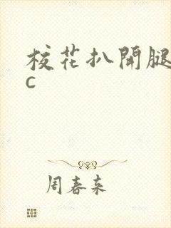 校花扒开腿让我c