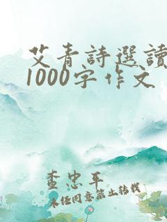艾青诗选读后感1000字作文