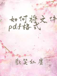 如何将文件转成pdf格式