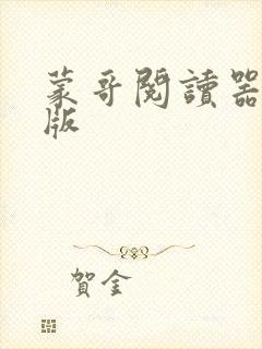 蒙哥阅读器免费版
