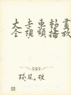 大卡车动画片大全视频播放