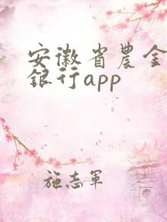 安徽省农金手机银行app