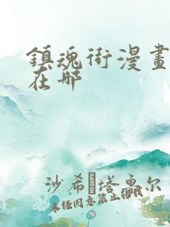 镇魂街漫画版权在哪