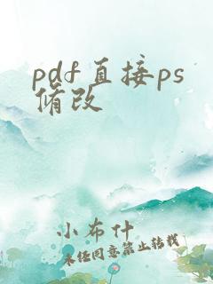 pdf直接ps修改