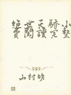 绝世天骄小说免费阅读完整版