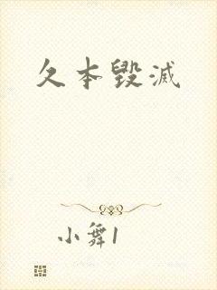 久本毁灭