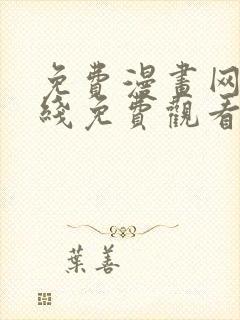 免费漫画网站在线免费观看