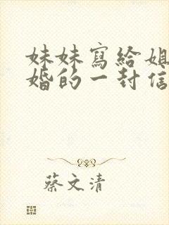 妹妹写给姐姐结婚的一封信