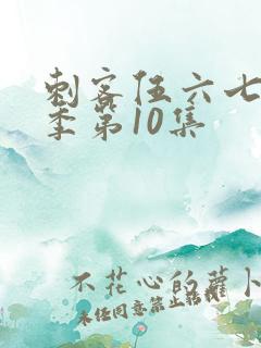 刺客伍六七第2季第10集