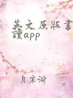 英文原版书籍阅读app