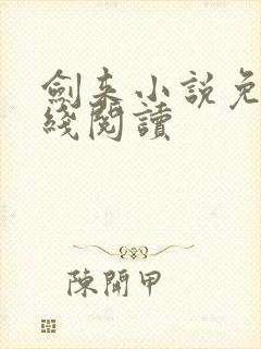 剑来小说免费在线阅读