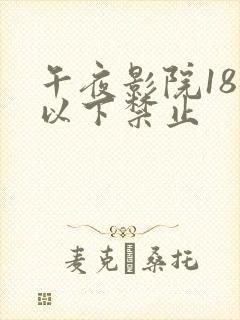 午夜影院18岁以下禁止