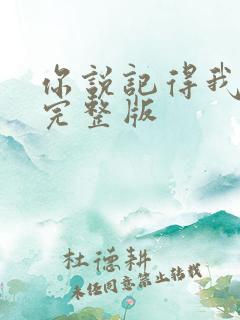 你说记得我原唱完整版