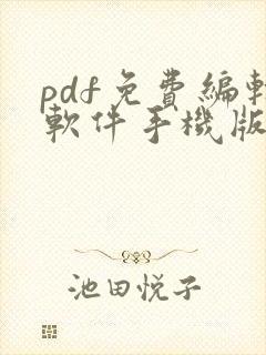 pdf免费编辑软件手机版