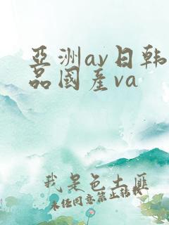 亚洲av日韩精品国产va