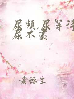 尿频,尿等待,尿不尽