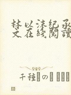 林以沫纪承箫全文在线阅读