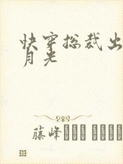 快穿总裁出轨白月光