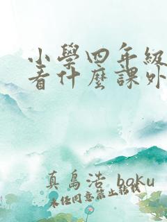 小学四年级适合看什么课外书
