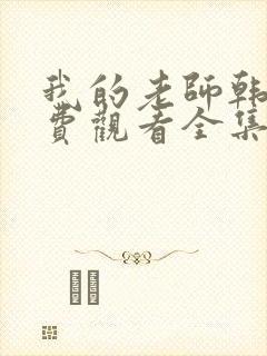 我的老师韩剧免费观看全集在线观看