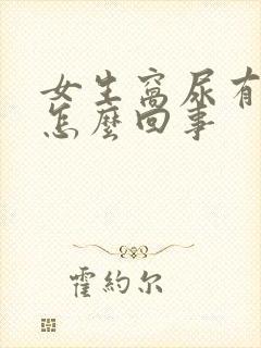 女生窝尿有血是怎么回事