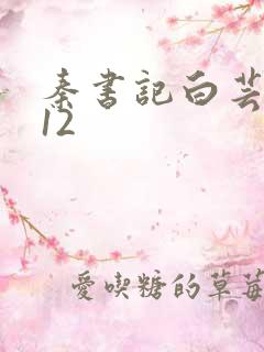 秦书记白芸续集12
